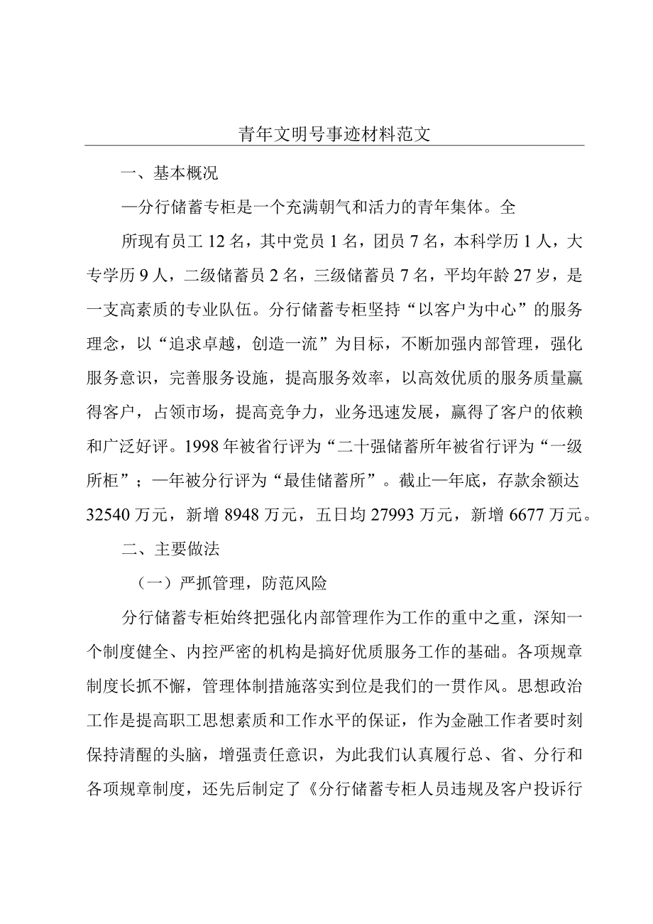 青年文明号事迹材料范文.docx_第1页