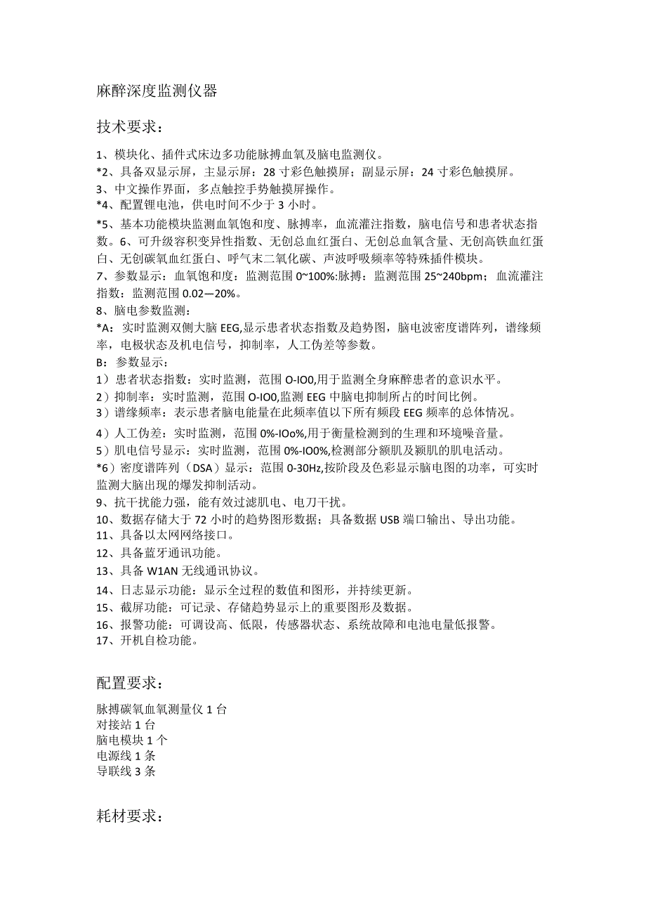 麻醉深度监测仪器技术要求.docx_第1页