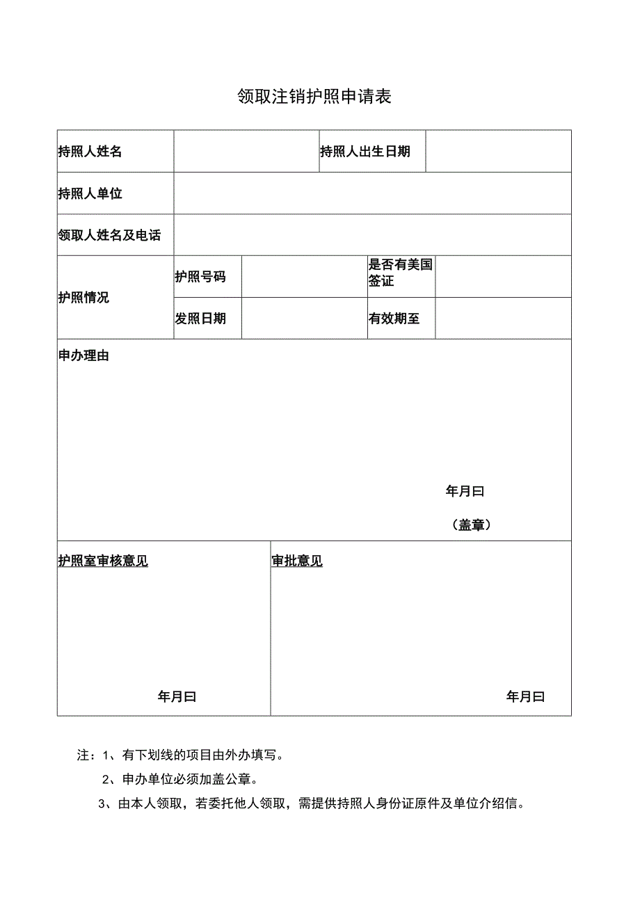 领取注销护照申请表.docx_第1页