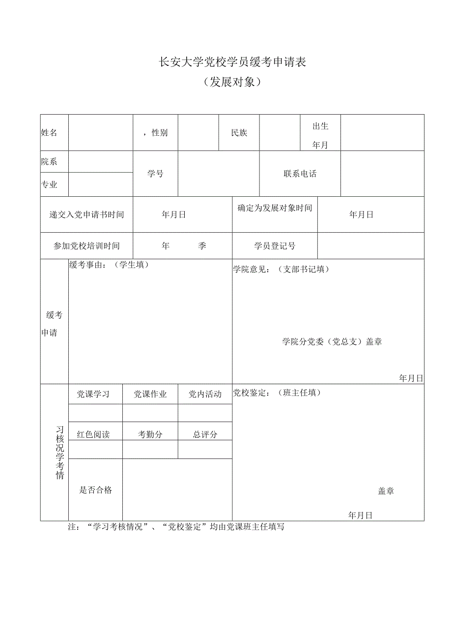 长安大学党校学员缓考申请表.docx_第1页