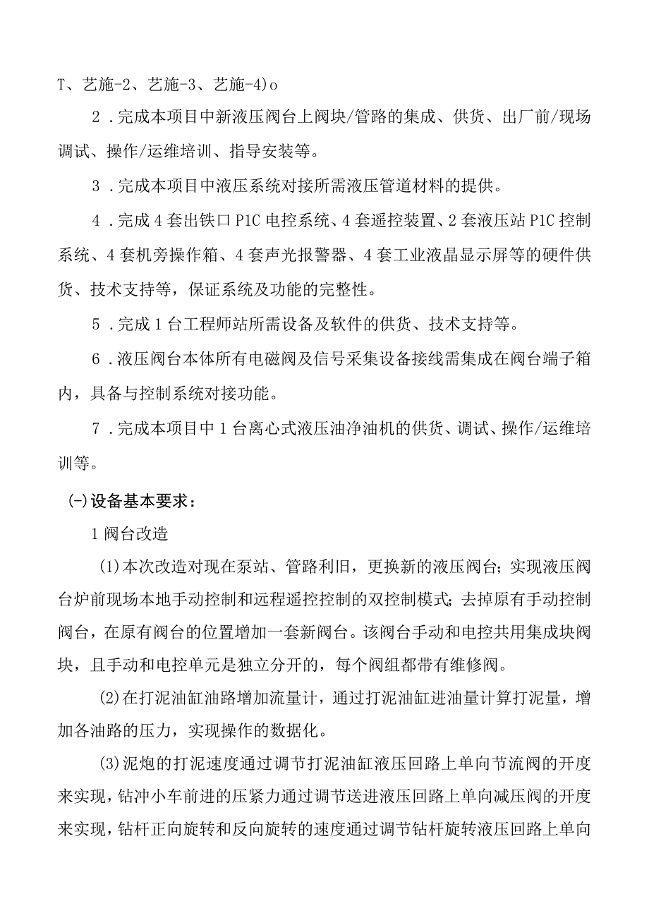 酒钢集团信息自动化分公司高炉出铁口开口机及泥炮机改造项目采购技术协议.docx_第3页