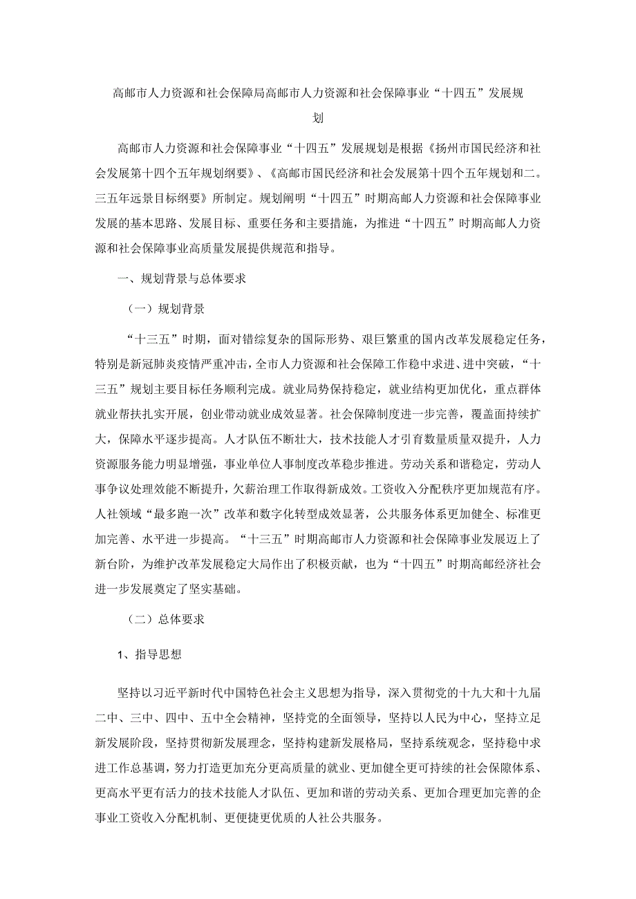 高邮市人力资源和社会保障局高邮市人力资源和社会保障事业十四五发展规划.docx_第1页