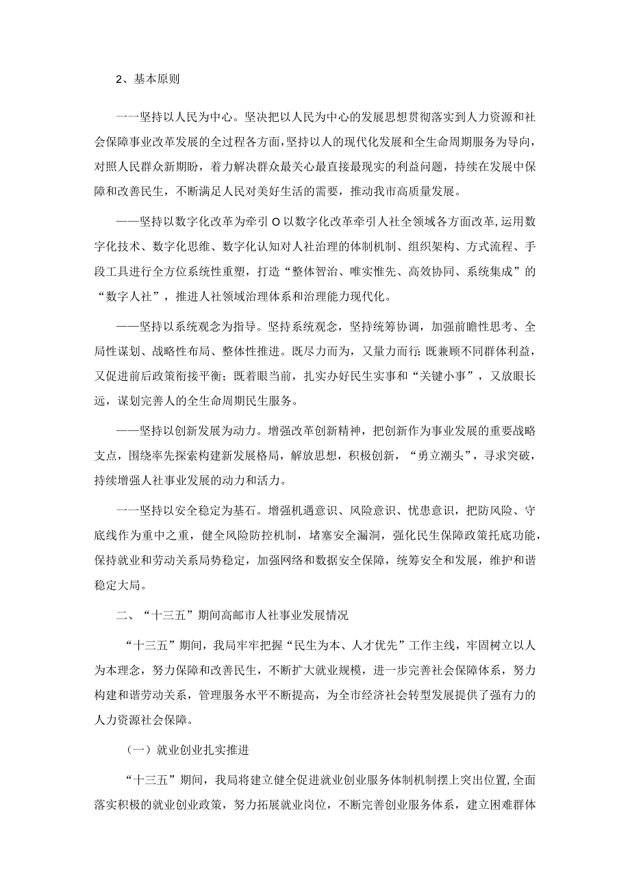 高邮市人力资源和社会保障局高邮市人力资源和社会保障事业十四五发展规划.docx_第2页