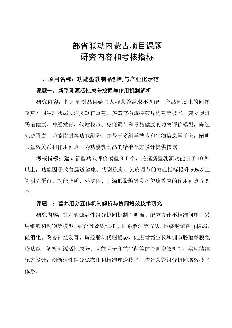 部省联动内蒙古项目课题研究内容和考核指标.docx_第1页