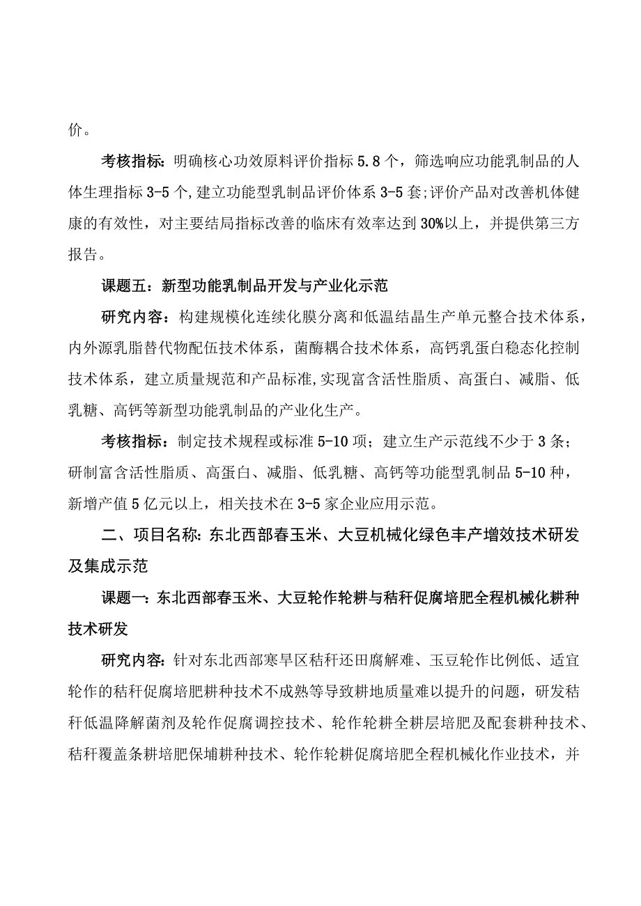 部省联动内蒙古项目课题研究内容和考核指标.docx_第3页