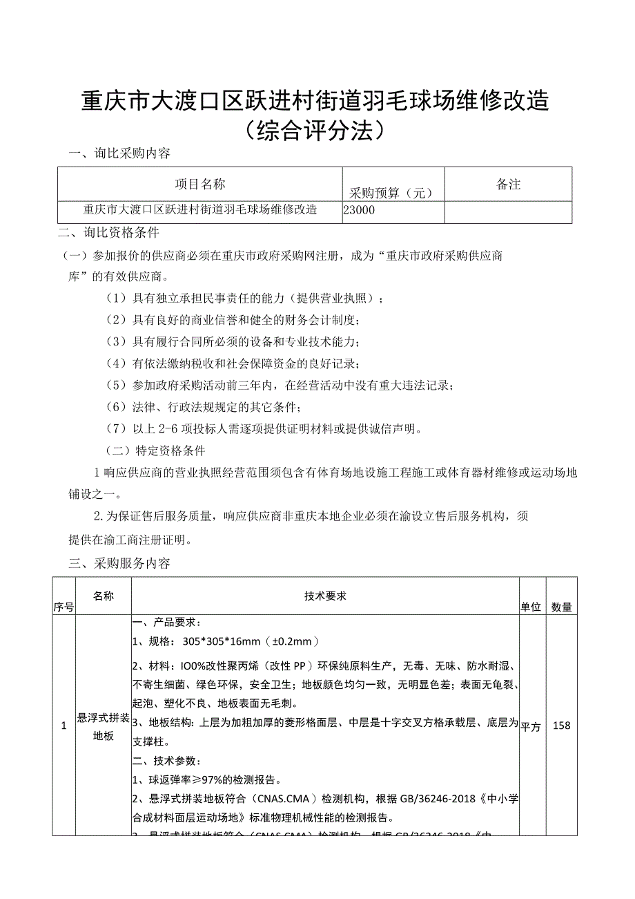 重庆市大渡口区跃进村街道羽毛球场维修改造综合评分法.docx_第1页