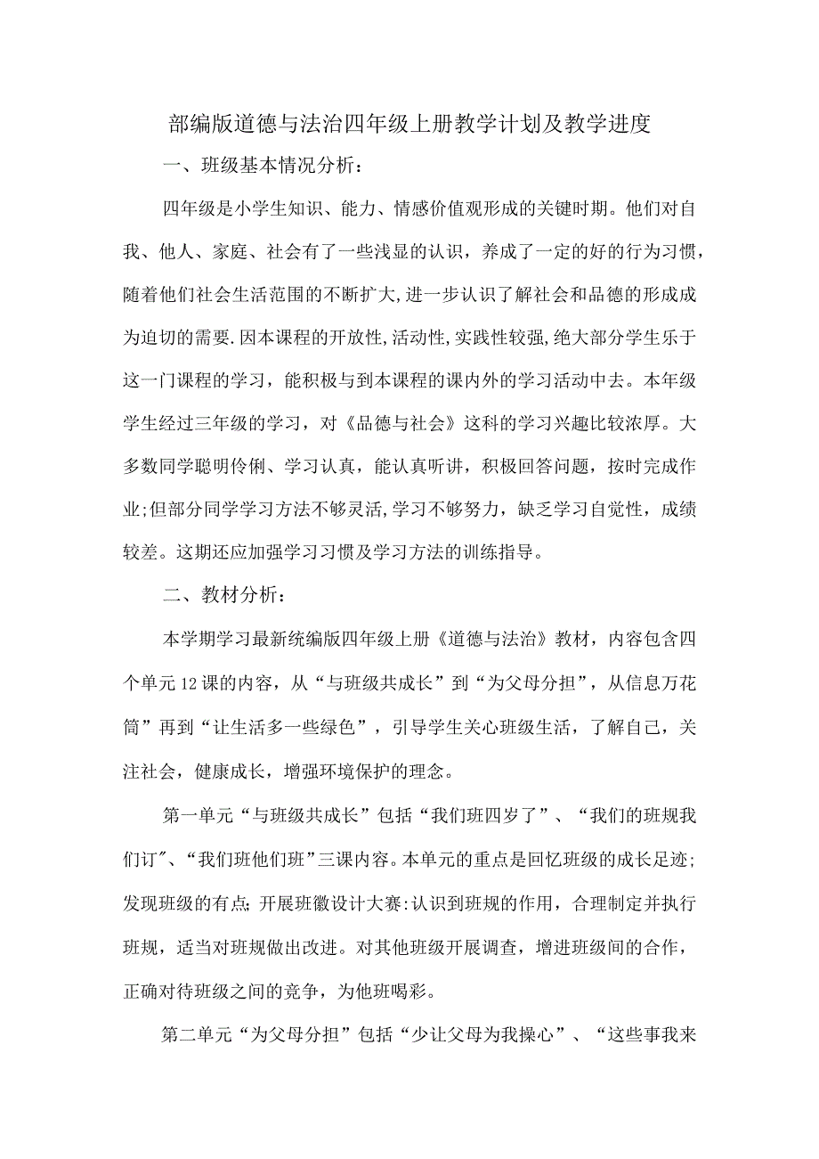 部编版道德与法治四年级上册教学计划及教学进度.docx_第1页