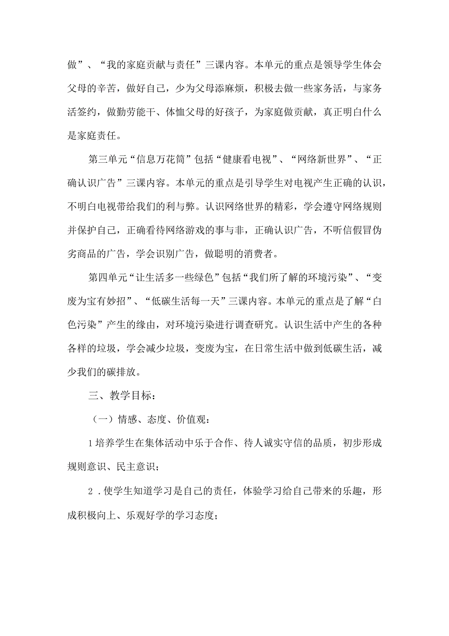 部编版道德与法治四年级上册教学计划及教学进度.docx_第2页