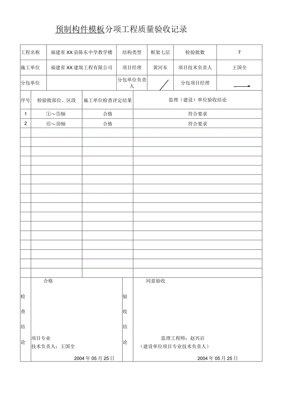 预制构件模板分项工程质量验收记录.docx_第1页