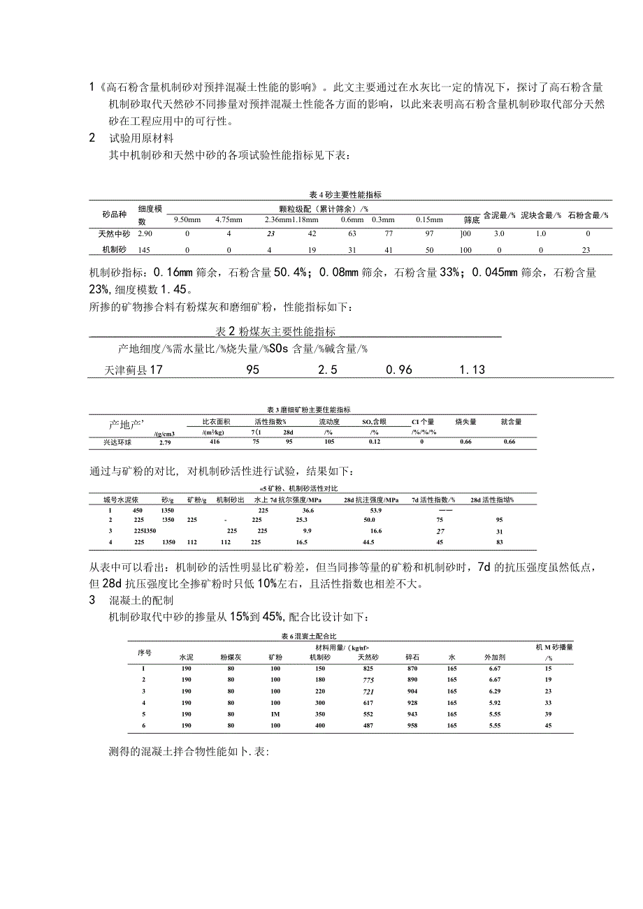 高石粉含量机制砂对预拌混凝土性能的影响.docx_第1页