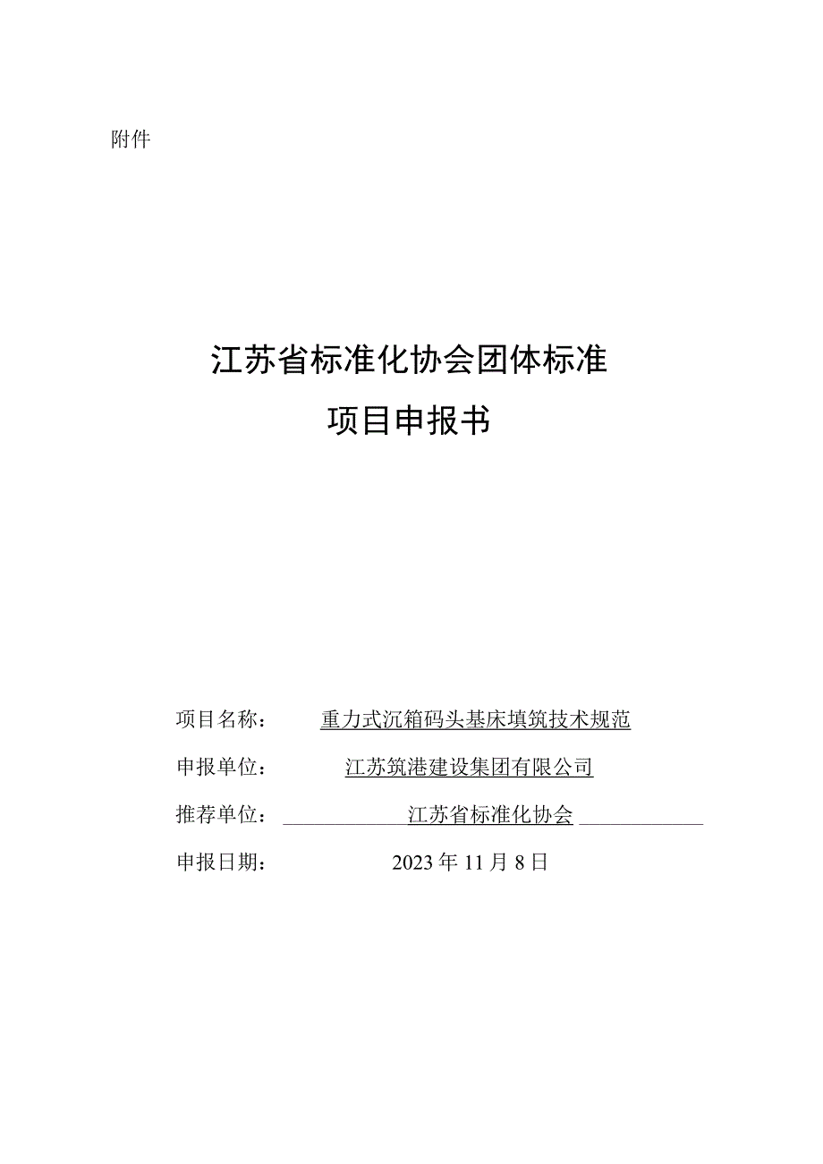 重力式沉箱码头基床填筑技术规范申报书.docx_第1页