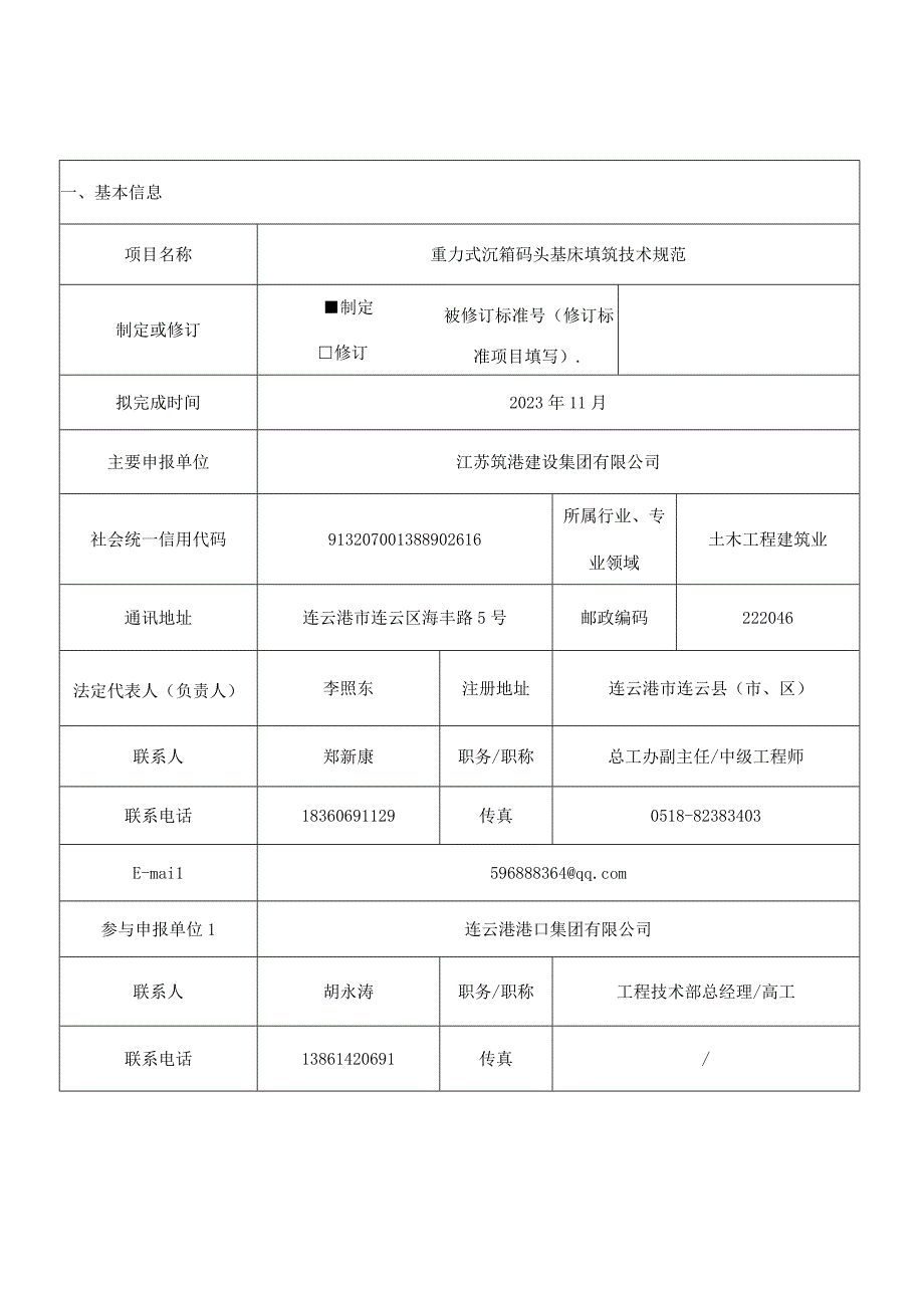 重力式沉箱码头基床填筑技术规范申报书.docx_第3页