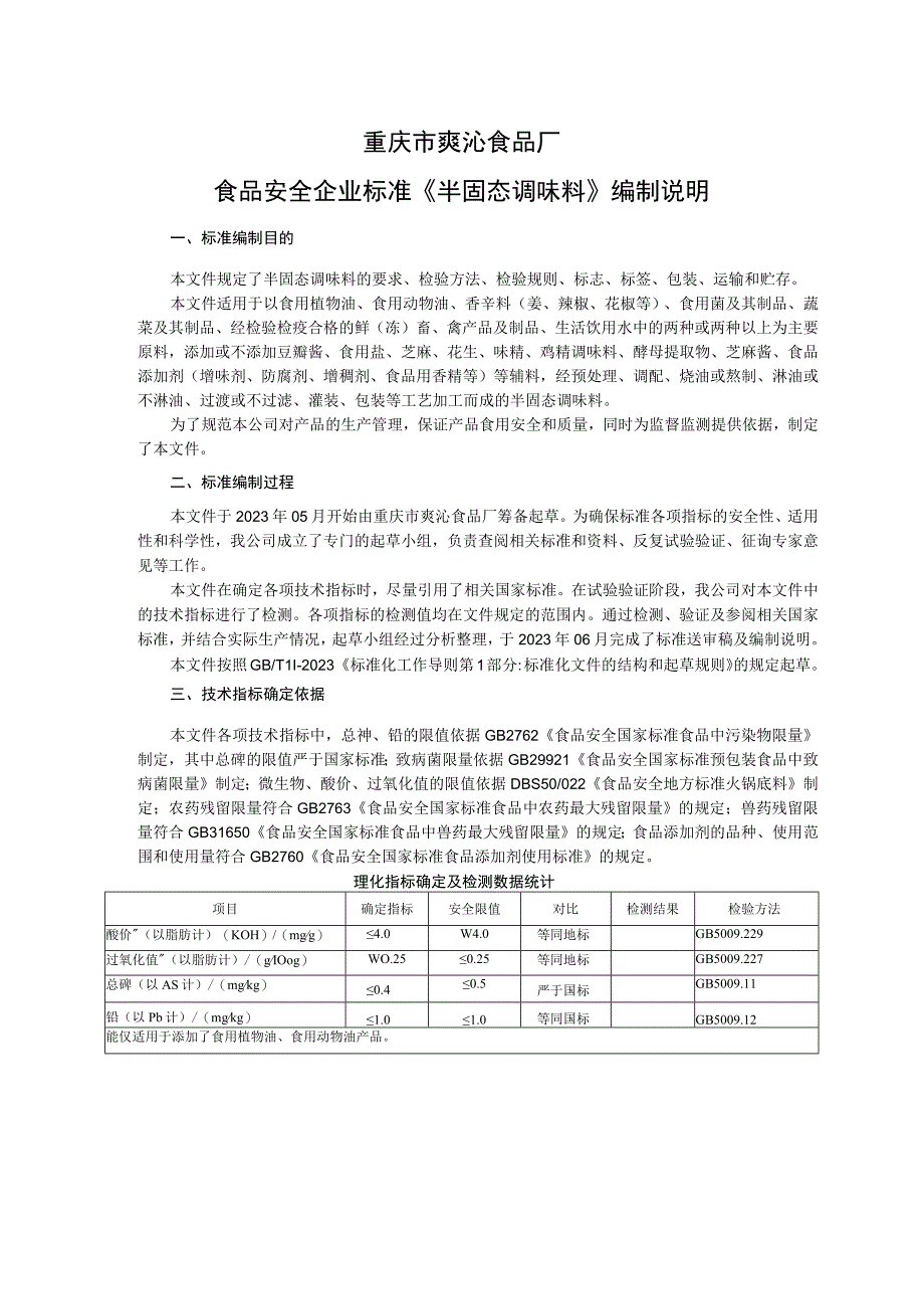 重庆市爽沁食品厂食品安全企业标准《半固态调味料》编制说明.docx_第1页