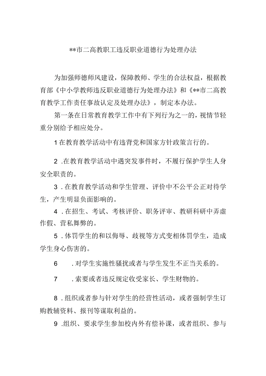 高级中学教职工违反职业道德行为处理办法.docx_第1页