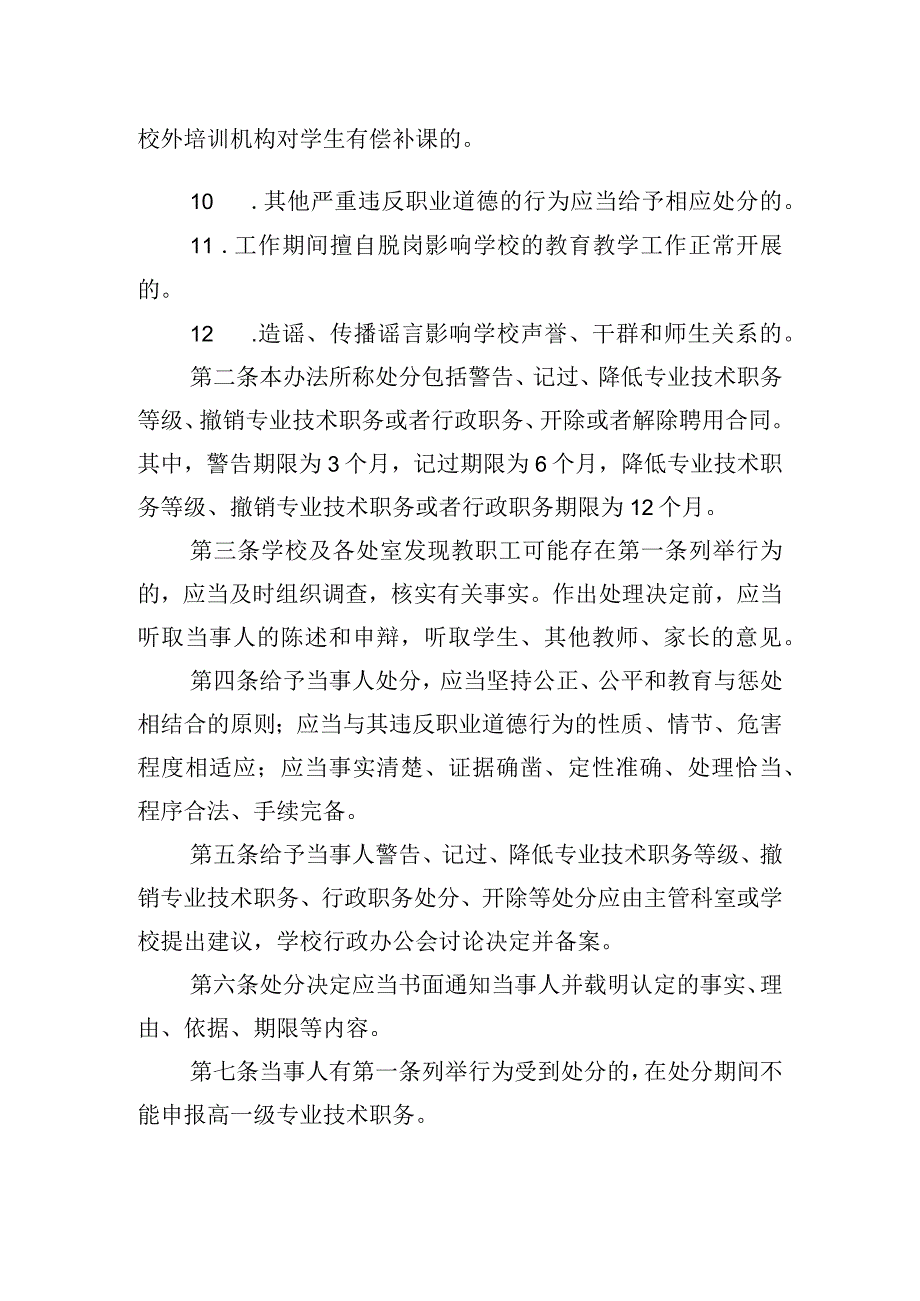 高级中学教职工违反职业道德行为处理办法.docx_第2页