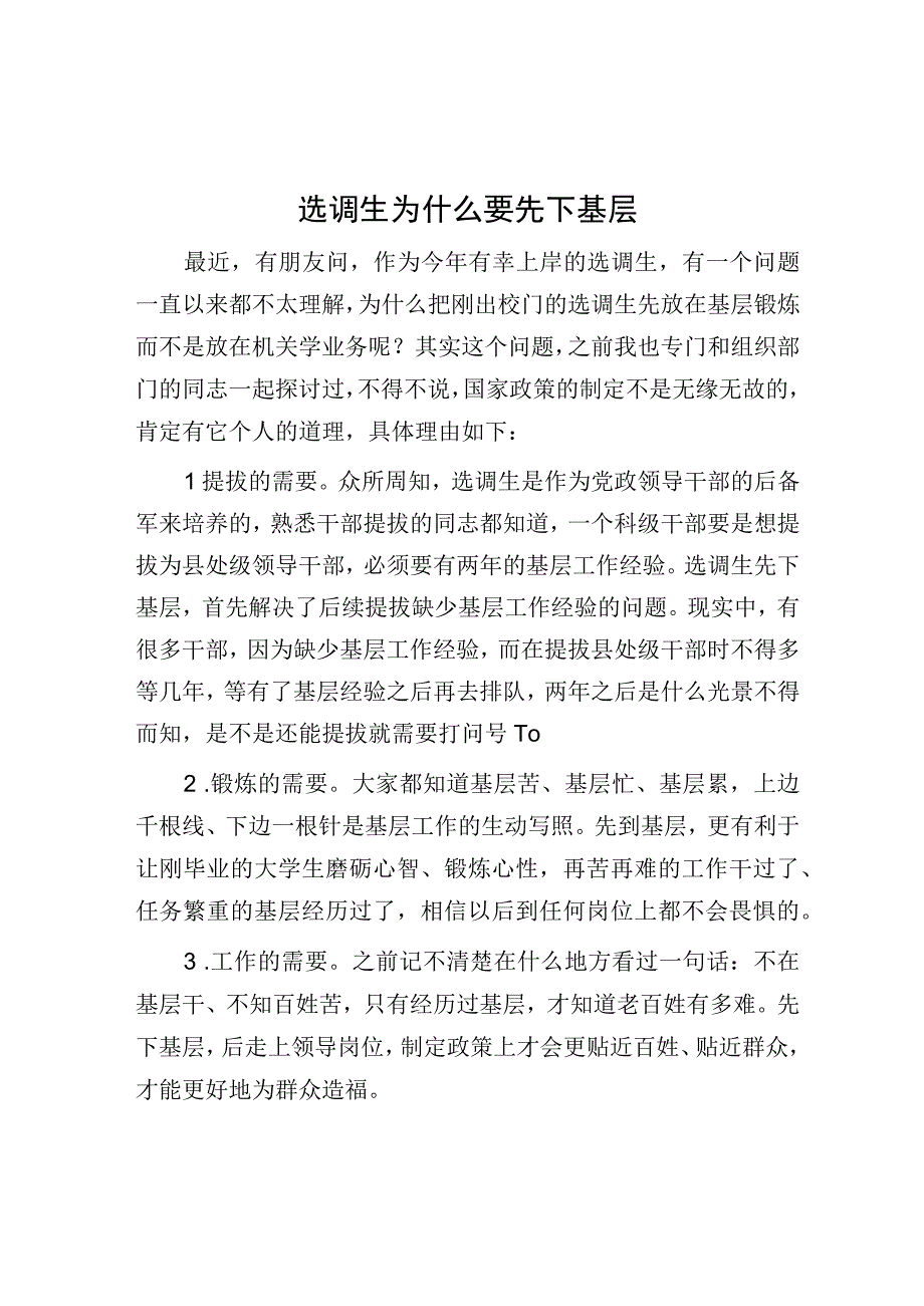 选调生为什么要先下基层.docx_第1页