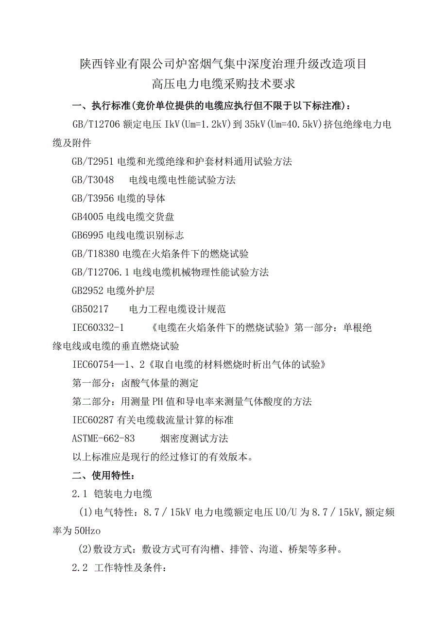 陕西锌业有限公司炉窑烟气集中深度治理升级改造项目高压电力电缆采购技术要求.docx_第1页