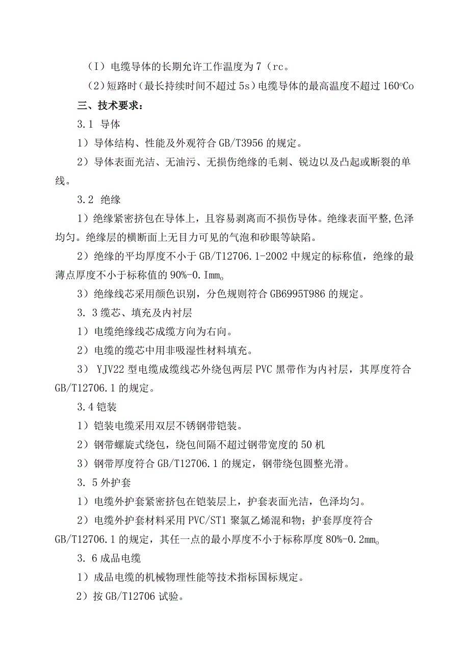 陕西锌业有限公司炉窑烟气集中深度治理升级改造项目高压电力电缆采购技术要求.docx_第2页