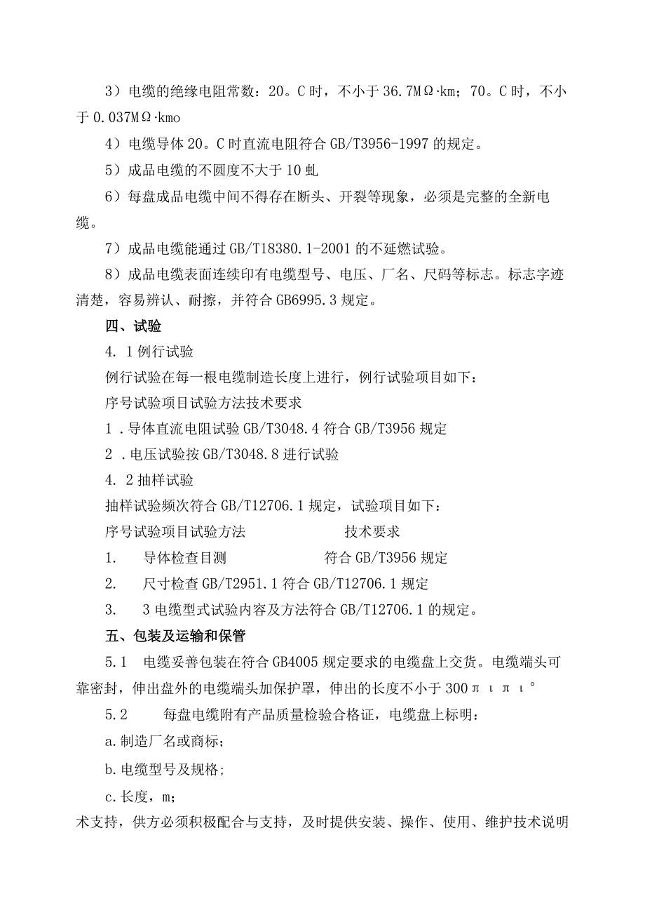 陕西锌业有限公司炉窑烟气集中深度治理升级改造项目高压电力电缆采购技术要求.docx_第3页