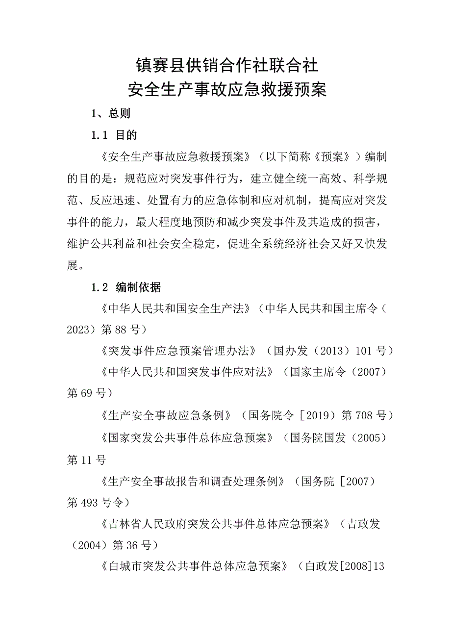 镇赉县供销合作社联合社安全生产事故应急救援预案.docx_第1页