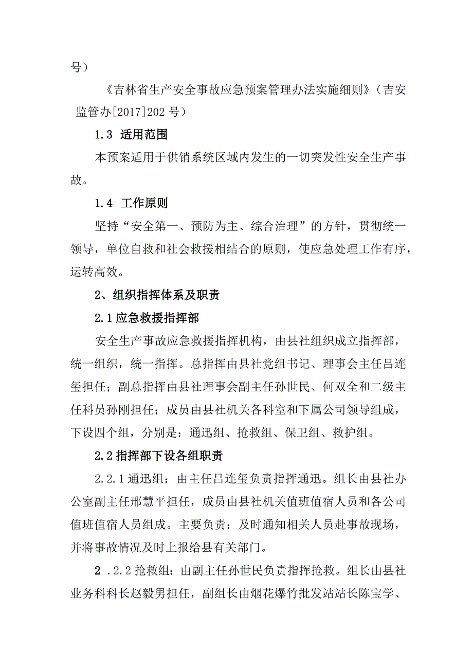 镇赉县供销合作社联合社安全生产事故应急救援预案.docx_第2页