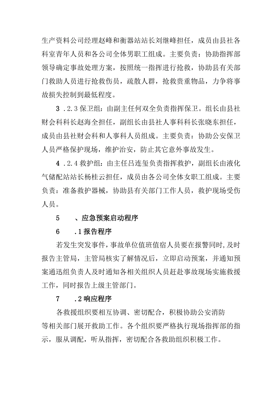 镇赉县供销合作社联合社安全生产事故应急救援预案.docx_第3页