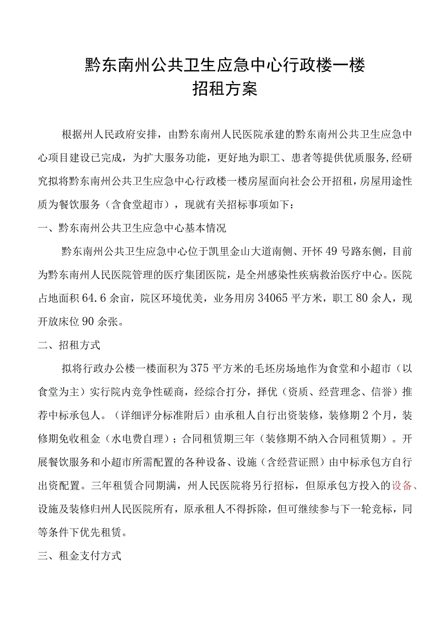 黔东南州公共卫生应急中心行政楼一楼招租方案.docx_第1页