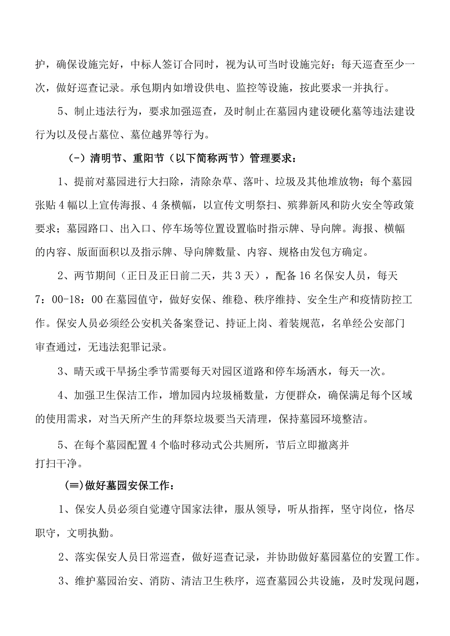 麻涌镇公益性墓园管理外包用户需求书.docx_第2页