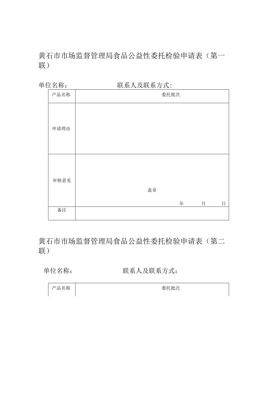 黄石市市场监督管理局食品公益性委托检验申请表第一联.docx_第1页