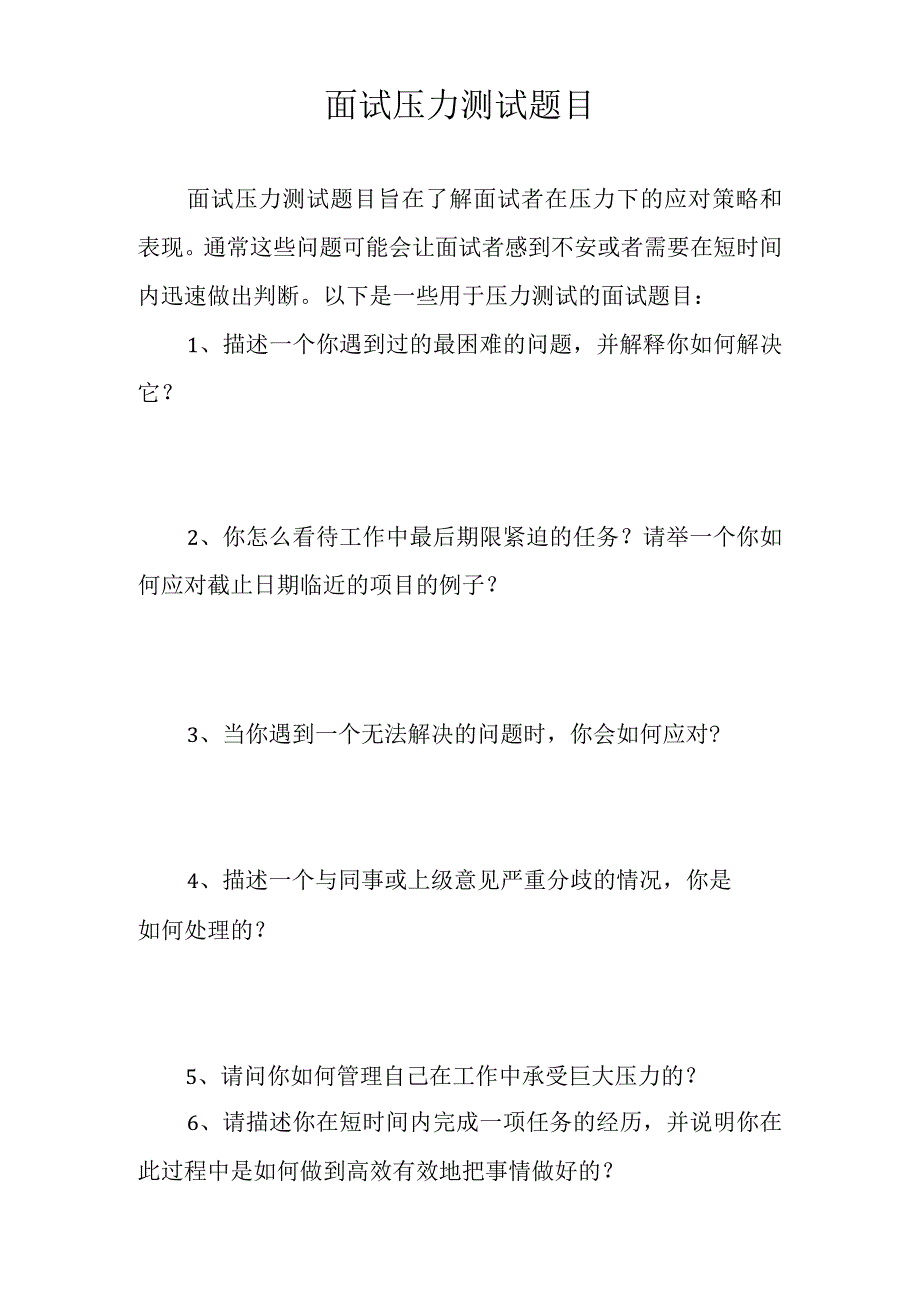 面试压力测试题目.docx_第1页