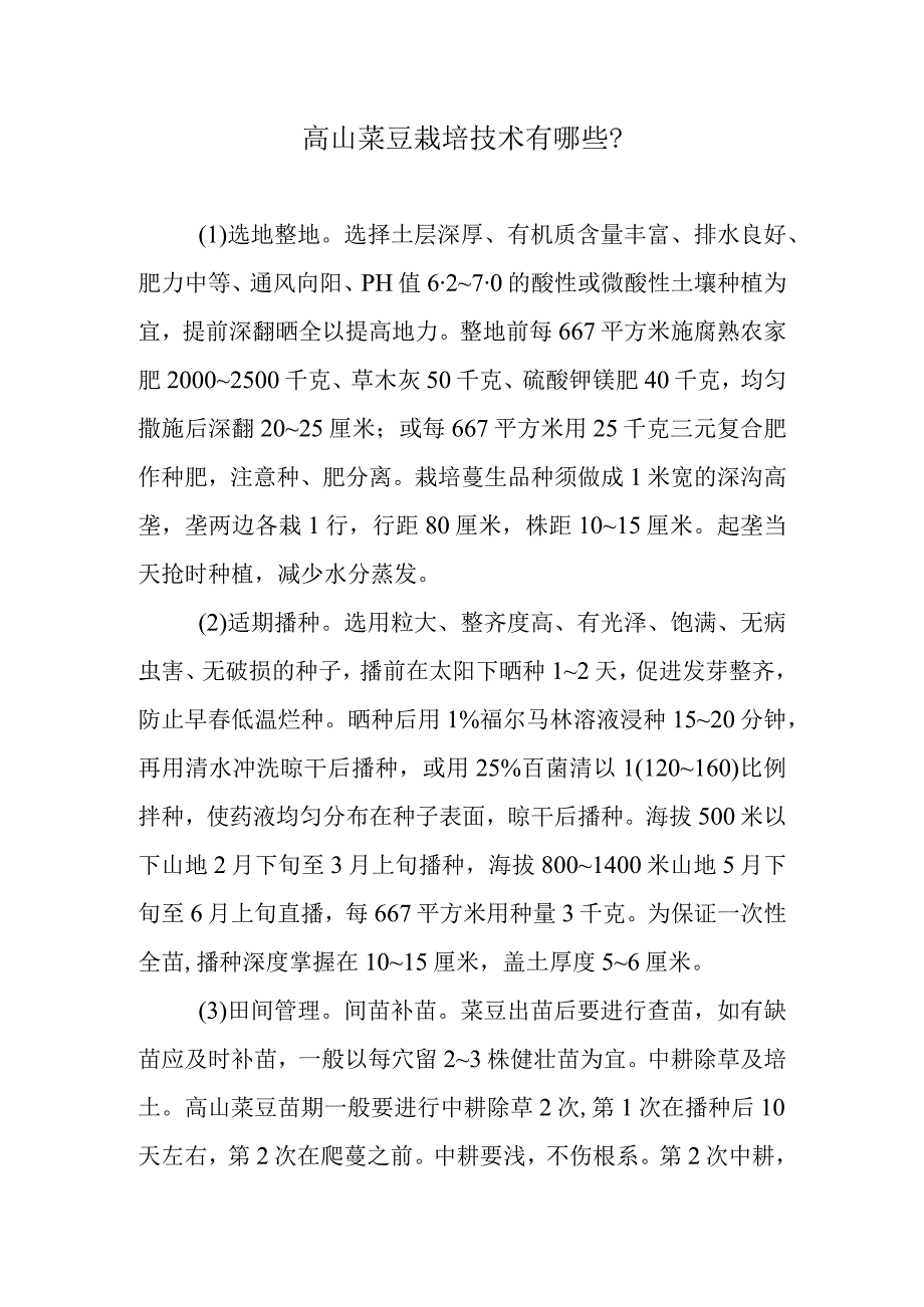 高山菜豆栽培技术有哪些.docx_第1页