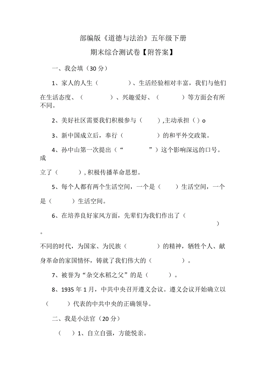 部编版《道德与法治》五年级下册期末综合测试卷附答案.docx_第1页