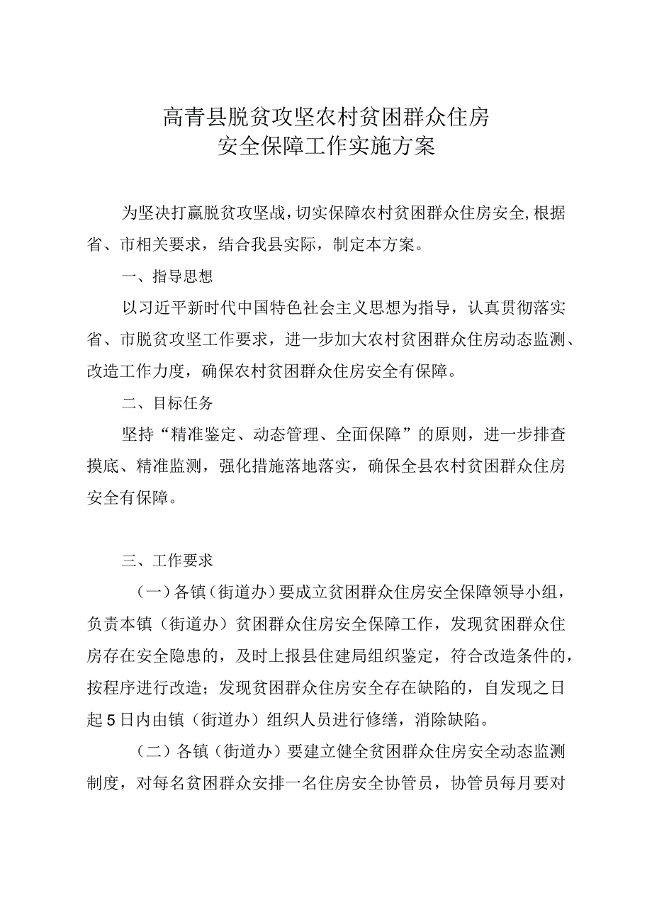 高青县脱贫攻坚农村贫困群众住房安全保障工作实施方案.docx_第1页