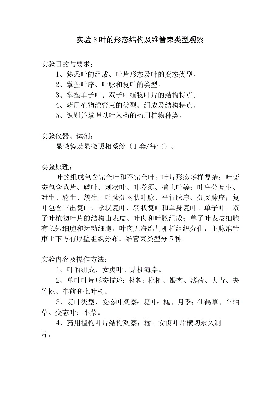 陕中大药用植物学实验指导08叶的形态结构及维管束类型观察.docx_第1页