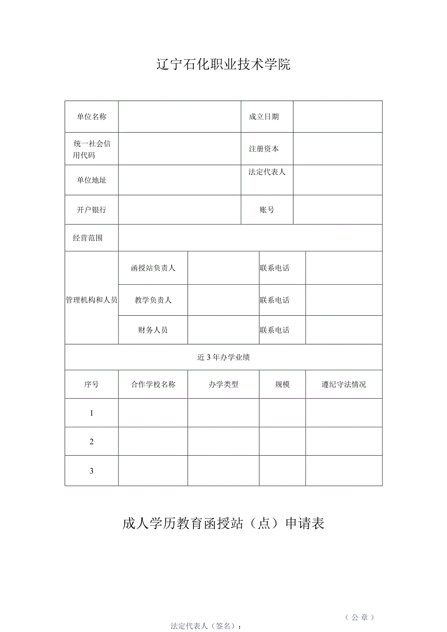 辽宁石化职业技术学院成人学历教育函授站点申请表.docx_第1页