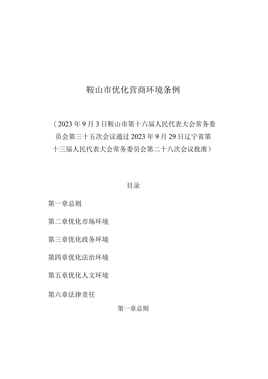 鞍山市优化营商环境条例.docx_第1页