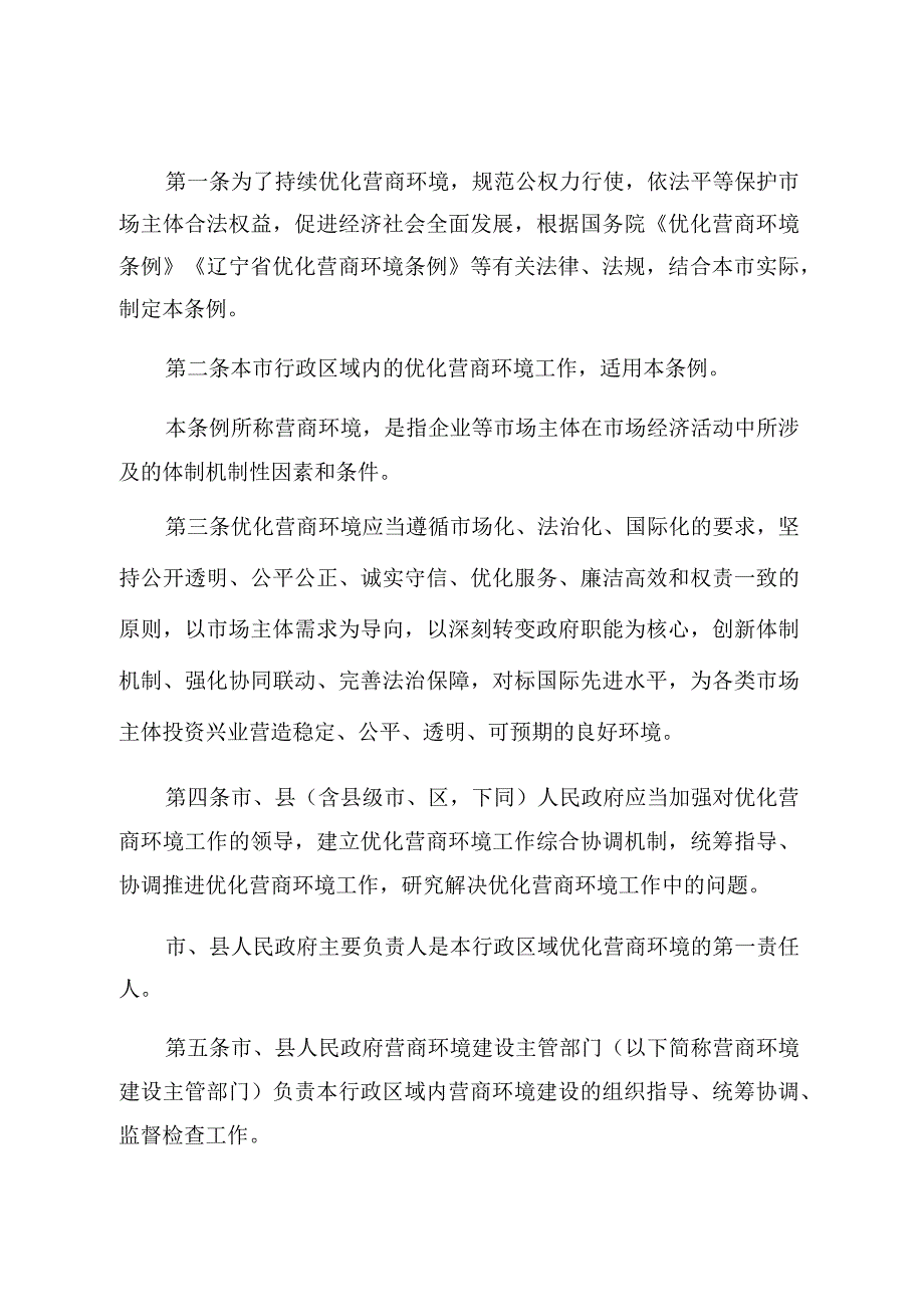 鞍山市优化营商环境条例.docx_第2页