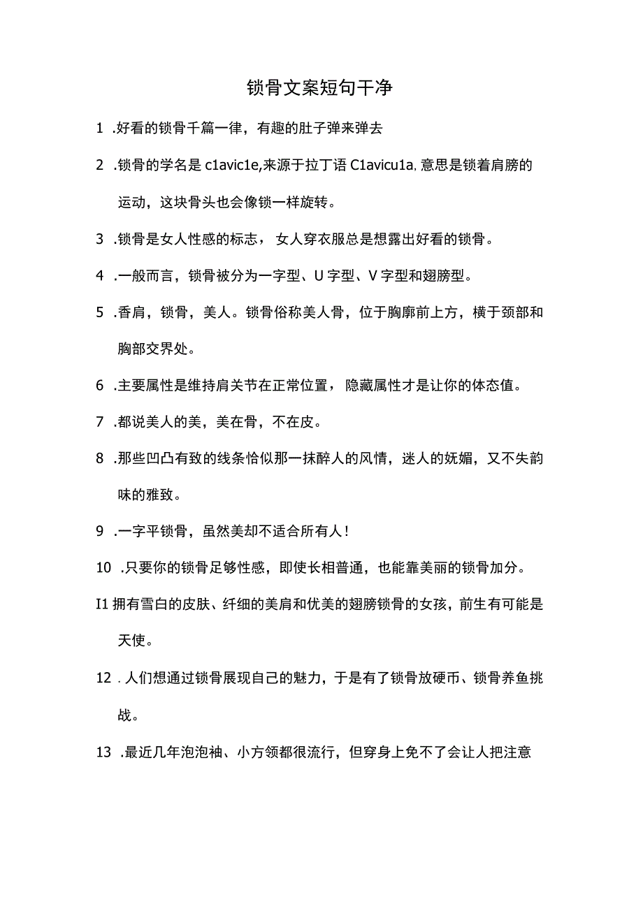 锁骨文案短句干净.docx_第1页