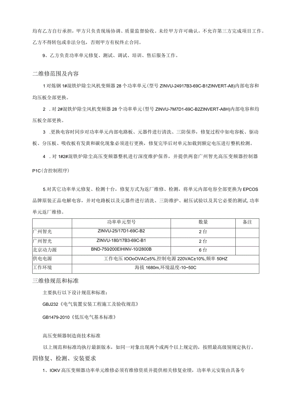 酒钢集团宏兴股份公司碳钢薄板厂除尘风机高压变频器功率单元修复技术协议.docx_第2页