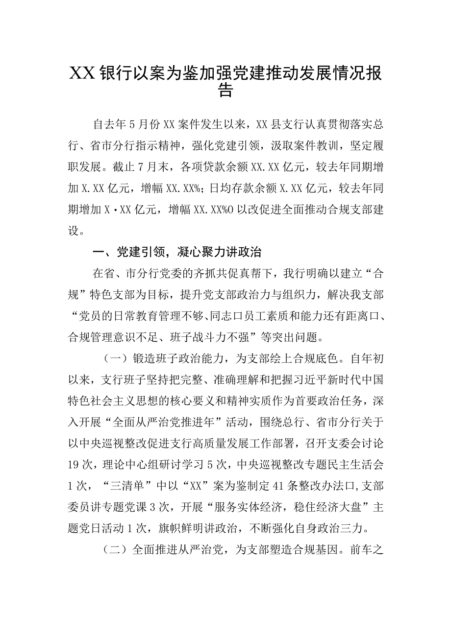 银行以案为鉴加强党建推动发展情况报告.docx_第1页