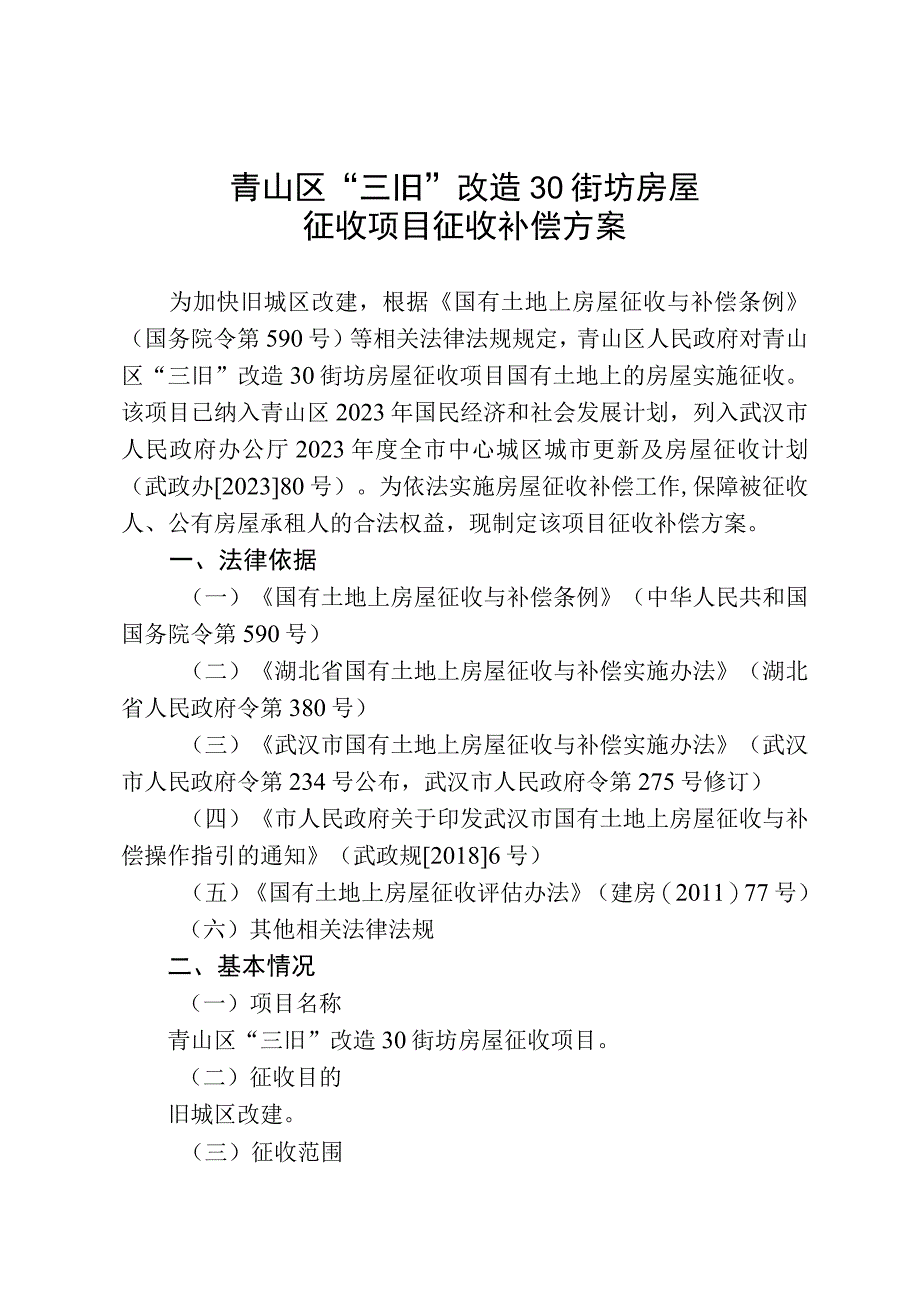 青山区三旧改造30街坊房屋征收项目征收补偿方案.docx_第1页