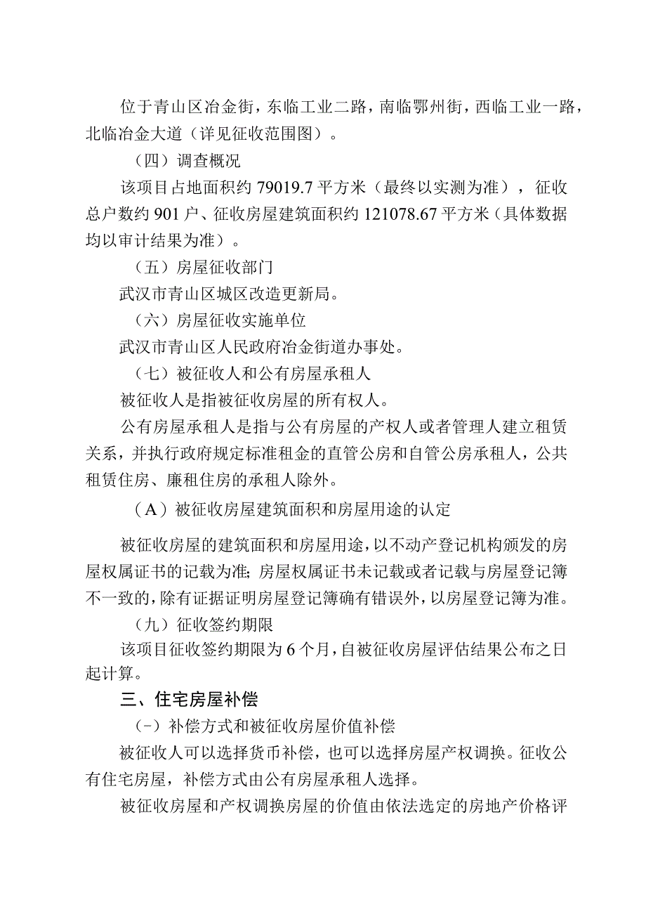 青山区三旧改造30街坊房屋征收项目征收补偿方案.docx_第2页