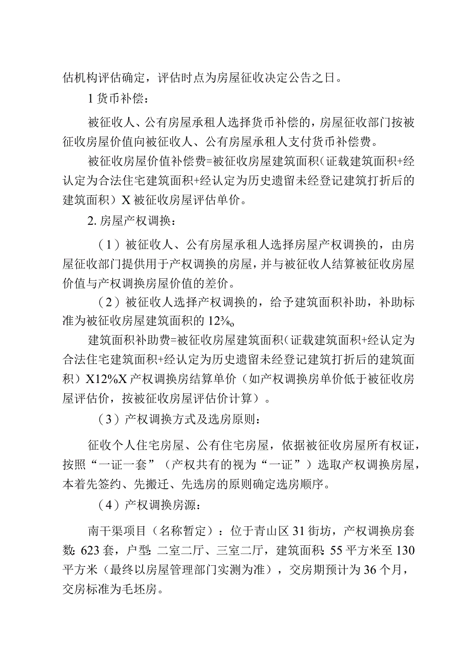 青山区三旧改造30街坊房屋征收项目征收补偿方案.docx_第3页