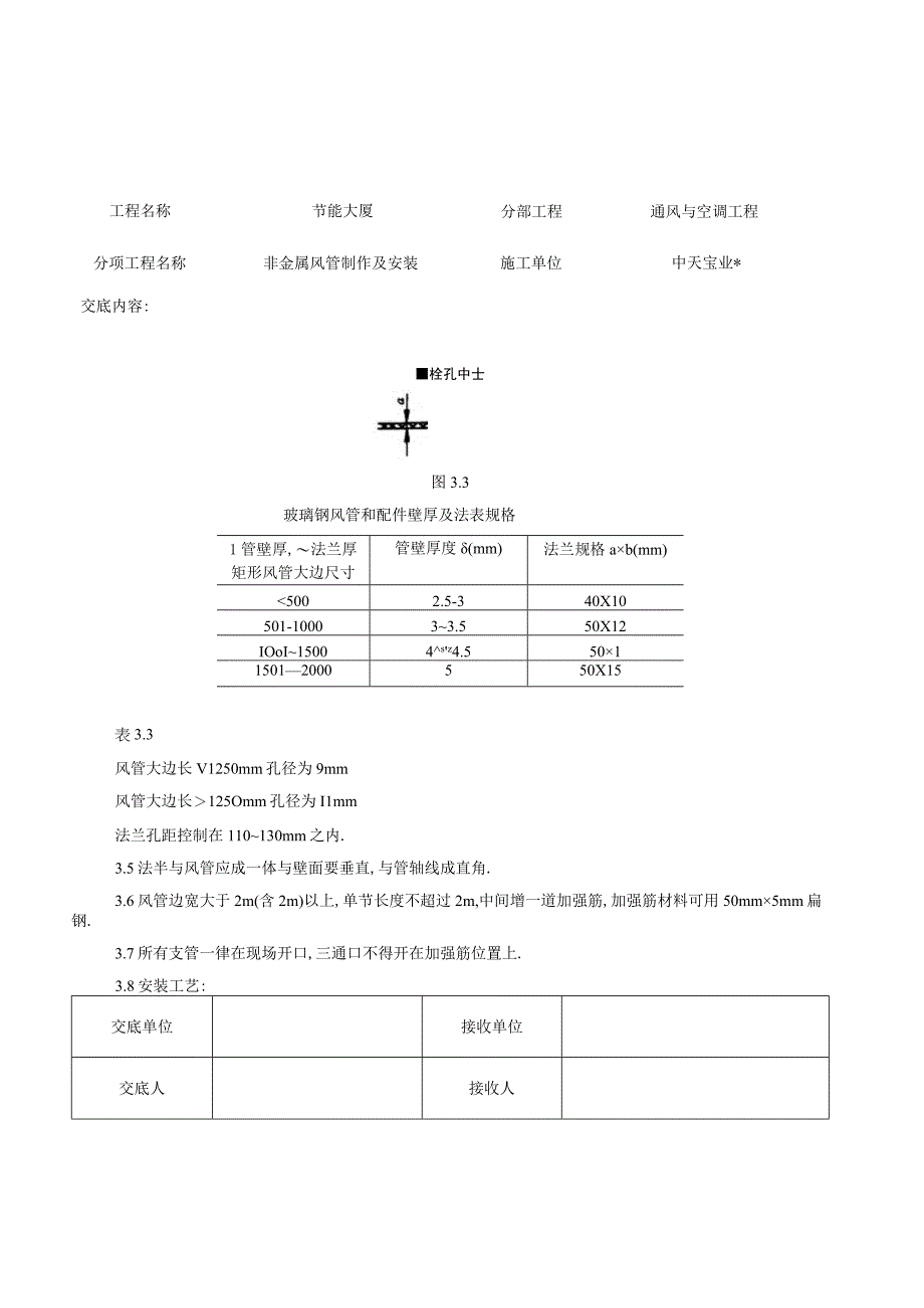 非金属风管制作及安装施工交底记录工程文档范本.docx_第2页