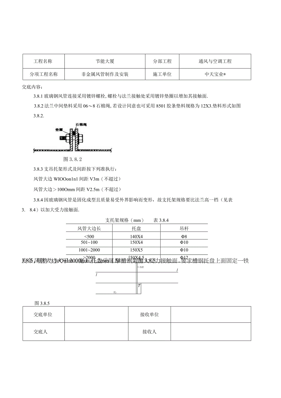 非金属风管制作及安装施工交底记录工程文档范本.docx_第3页