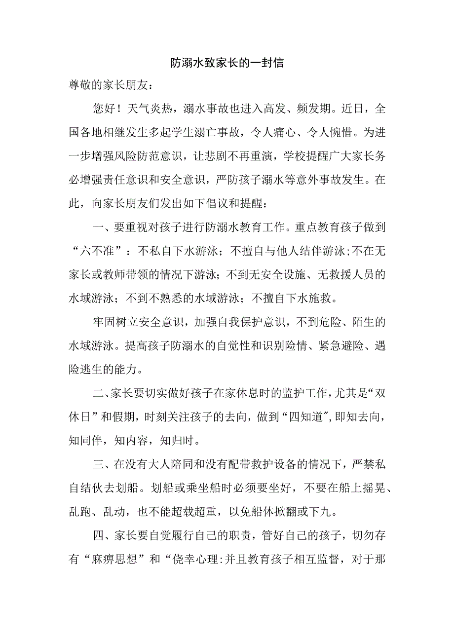 防溺水致家长的一封信.docx_第1页