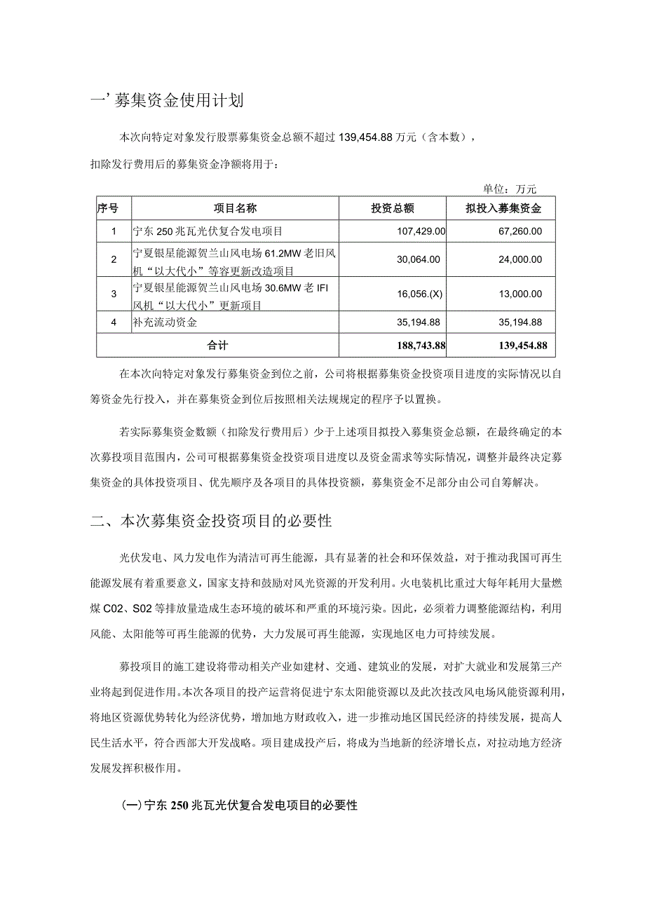 银星能源：宁夏银星能源股份有限公司2023年度向特定对象发行A股股票募集资金使用的可行性分析报告修订稿.docx_第3页