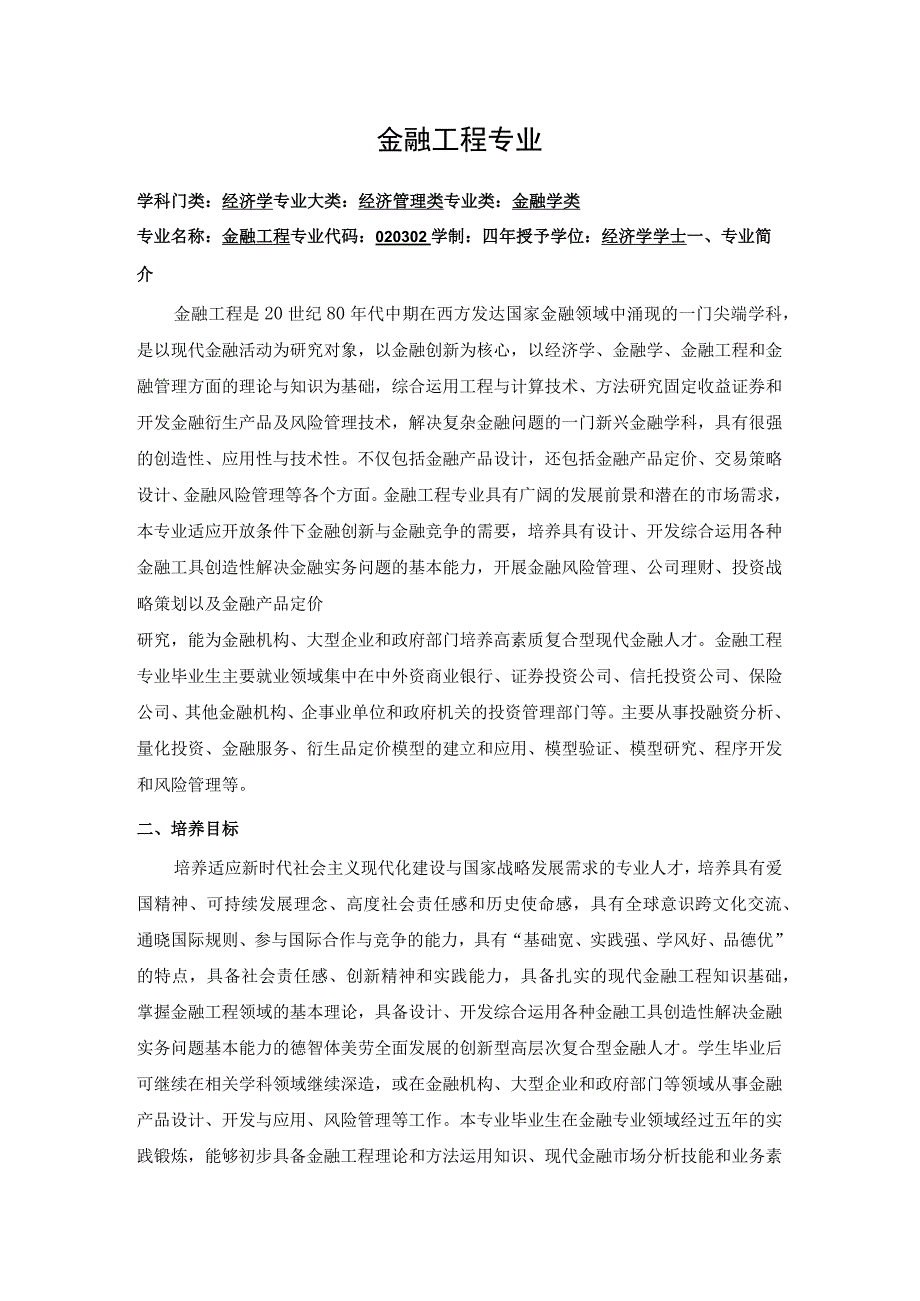 金融工程专业.docx_第1页