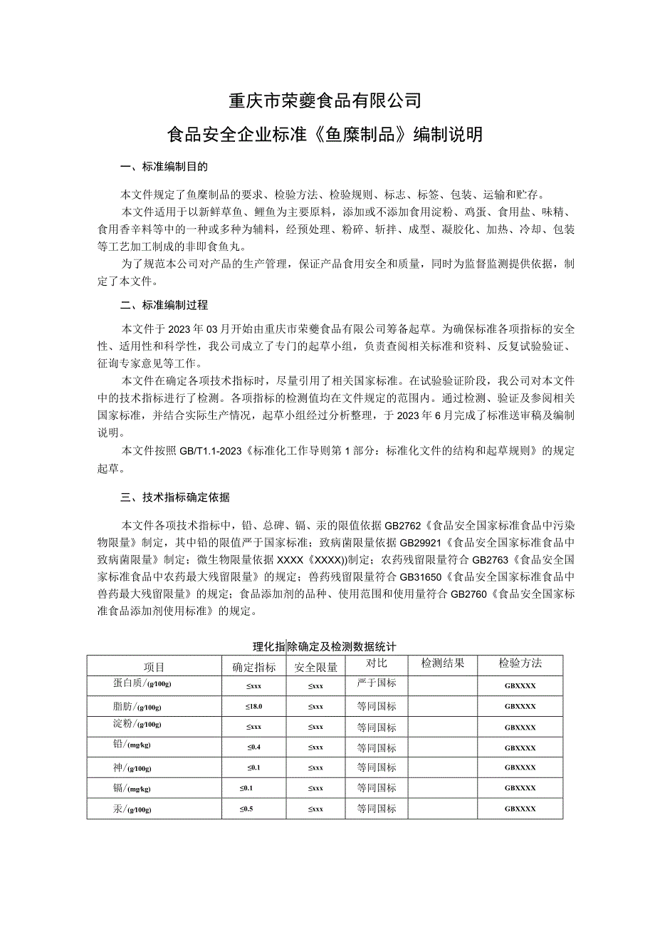 重庆市荣夔食品有限公司食品安全企业标准《鱼糜制品》编制说明.docx_第1页