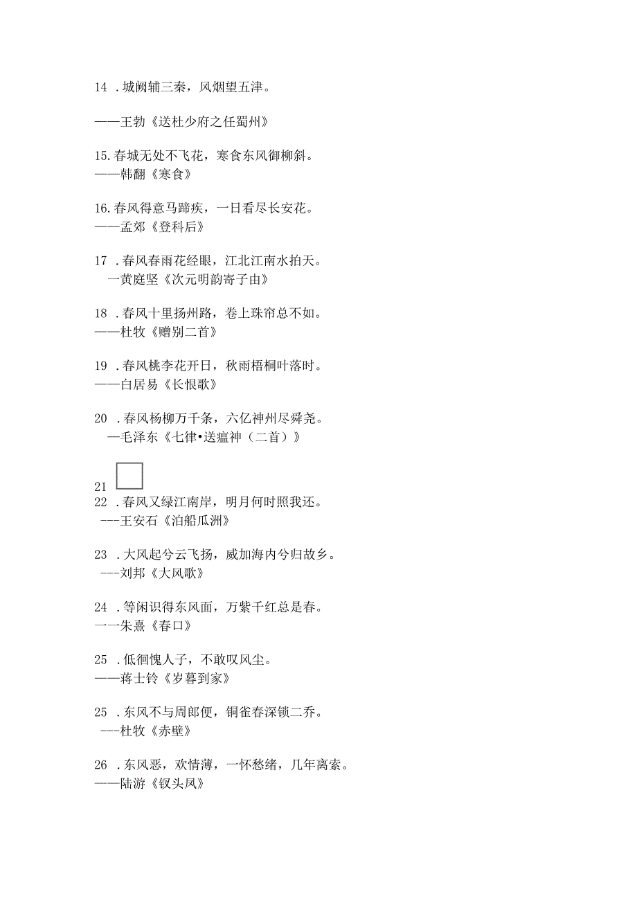 飞花令风的诗句100句.docx_第2页